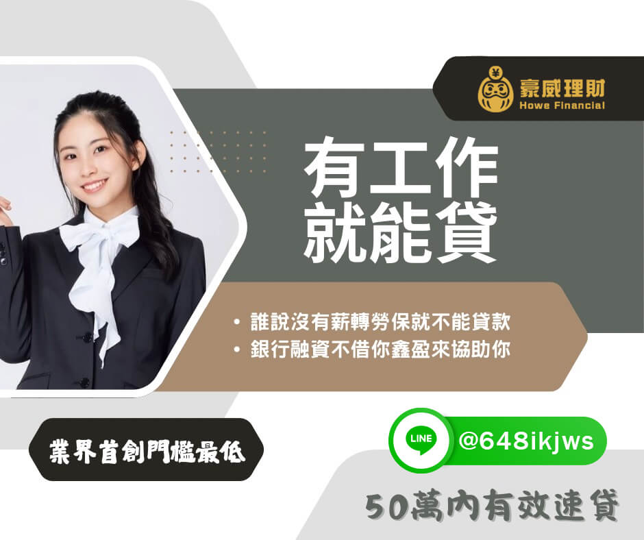 有工作就可以小額借款